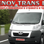 Транспортна фирма Велико Търново | Генов транс ЕООД