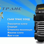 Транспортиране на строителни материали | Съни Транс ЕООД