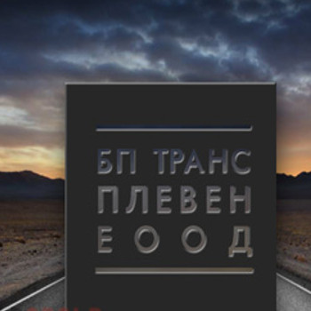 Транспорт и логистика София | БП – Транс Плевен ЕООД